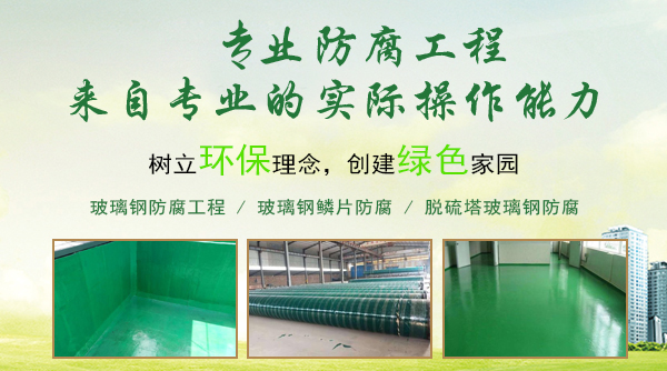 玻璃钢鳞片防腐